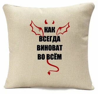 Всегда виновата