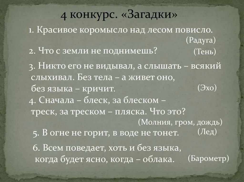 Сперва блеск. Загадка про тень. Загадки про тень сложные. Красивое коромысло над лесом повисло ответ на загадку. Загадка по тени.