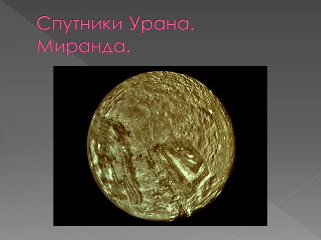Крупнейший спутник урана. Миранда Спутник урана. Оберон Спутник урана. Крупные спутники урана. Спутники урана презентация.