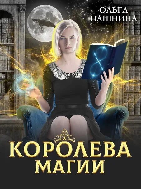 Цикл магии. Королева магии. пашнина пропавшая принцесса.