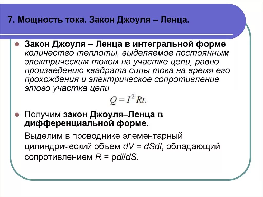 Интегральный закон джоуля ленца. Закон Джоуля Ленца в интегральной форме. Закон Джоуля Ленца в интегральной и дифференциальной формах. Закон Джоуля Ленца в дифференциальной форме. Формула Джоуля Ленца в дифференциальной форме.