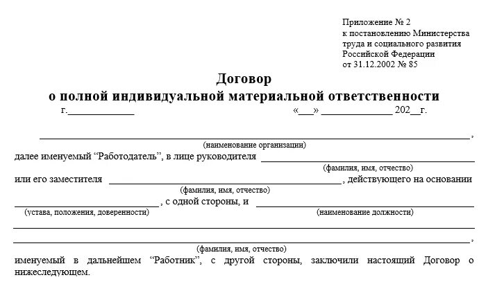 Коллективной материальной ответственности образец. Договор о материальной ответственности. Шаблон договора о материальной ответственности сотрудников. Типовой договор о материальной ответственности образец 2020. Договор об индивидуальной материальной ответственности.