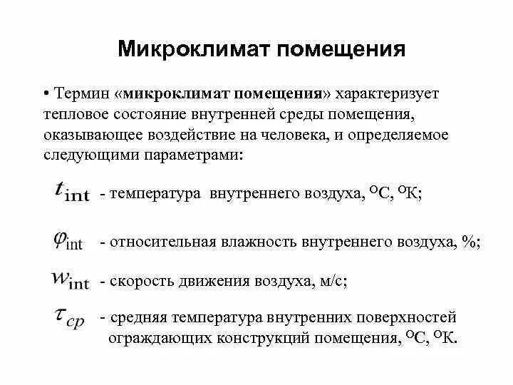 Факторы определяющие микроклимат помещения. Параметры микроклимата в помещениях. Микроклимат помещения характеризуется. Микроклимат помещения характеризуют. Показатели характеризующие воздух