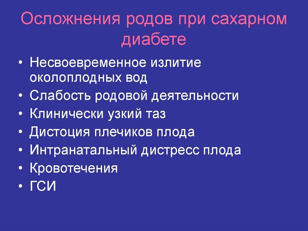 Можно ли рожать при сахарном. Осложнения родов при сахарном диабете. Можно ли рожать при сахарном. Можно ли рожать при сахарном. Осложнения сд при беременности.