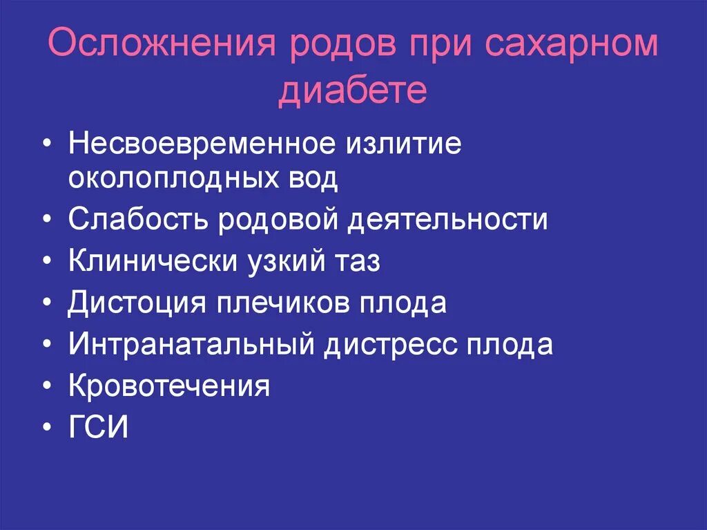 Осложнения в родах при сахарном диабете. Несвоевременное излитие околоплодных вод осложнения. Осложнения периодов родов. 4 роды осложнения