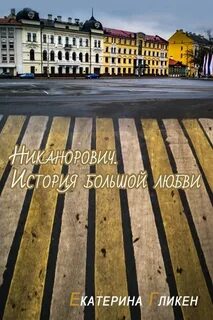 История большой любви отзывы