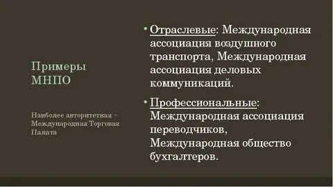 Международные неправительственные организации и корпорации