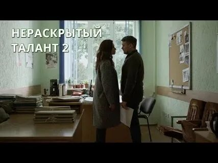 Нераскрытый талант 2