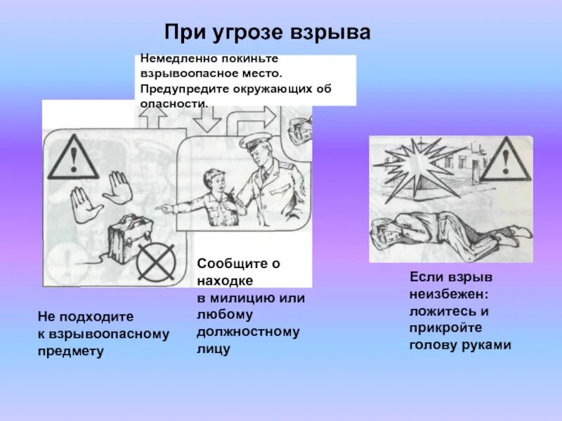 Как вести себя при взрыве. При угрозе взрыва. Действия при угрозе взрыва. Поведение при угрозе взрыва. Правила поведения при угрозе взрыва.