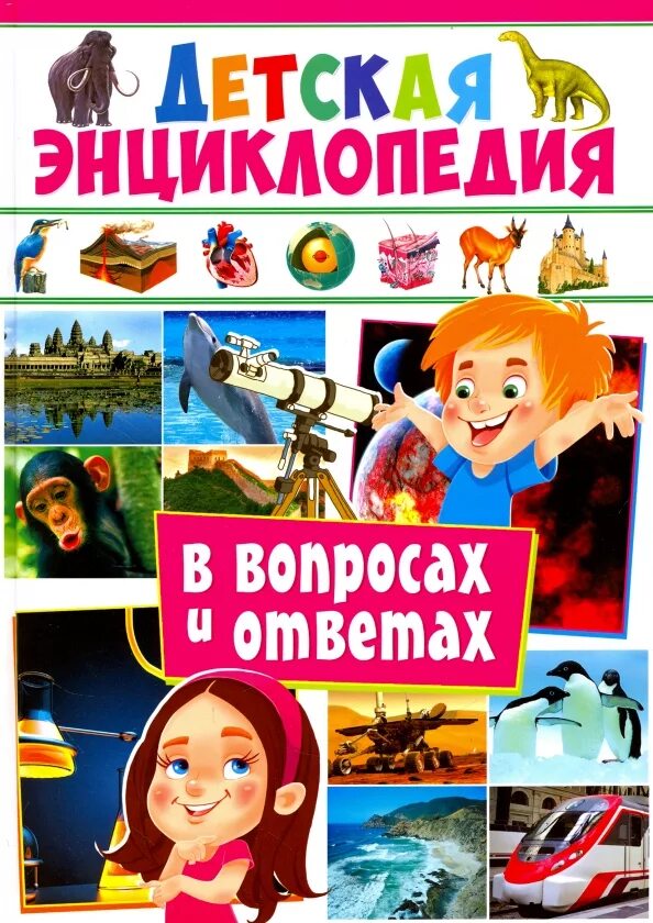 Хочу знать. Энциклопедия вопросов и ответов. Детские энциклопедии. Детская энциклопедия в вопросах и ответах. Большая детская энциклопедия в вопросах и ответах.