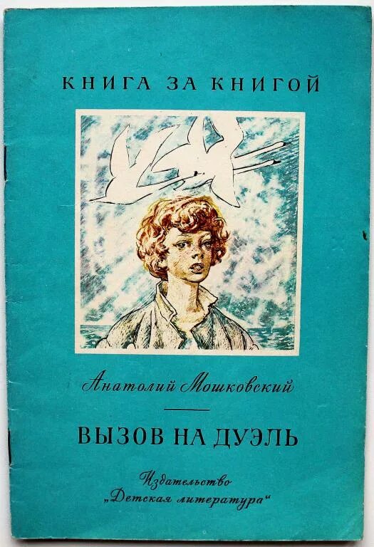 Книга вызов 2. Вызов на дуэль мошковский. мошковская книги. книги мошковской для детей.