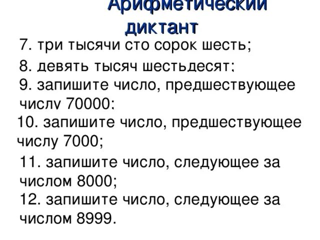 Арифметический диктант. Запиши предшествующее число. Запиши число предшествующее числу. Шестьдесят три тысячи. Сто шесть девять