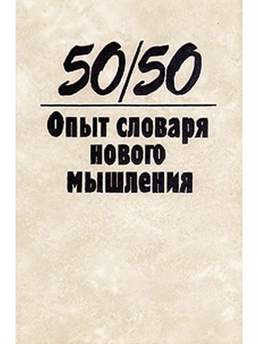 Книга новая мысль. Опыт словаря нового мышления. Книги новая мысль. Опыт словаря книга. Нового мышления.