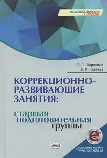 Шарохина коррекционно развивающие занятия в подготовительной группе