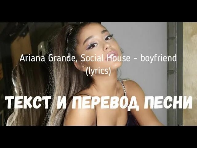 Ariana grande, social House - boyfriend. Песня Арианы Гранде boyfriend. Ariana grande social House boyfriend перевод. Песня i wanna be boyfriend