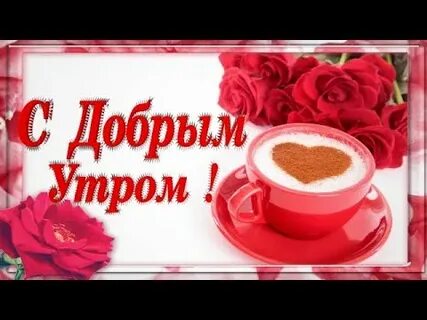 Видео пожелание с добрым утром музыкальные