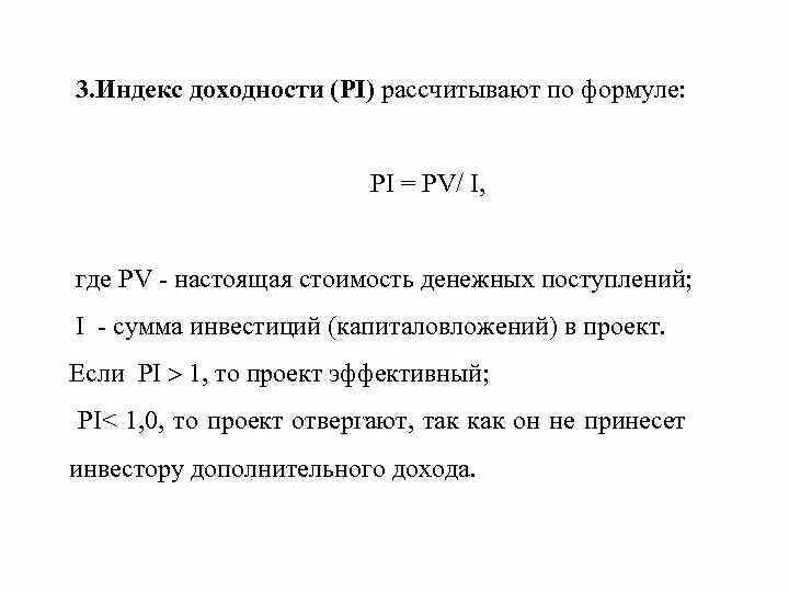 Определите индекс доходности. Формула Pi индекс доходности. Индекс прибыльности инвестиций формула. Индекс рентабельности Pi формула. Индекс доходности проекта формула.