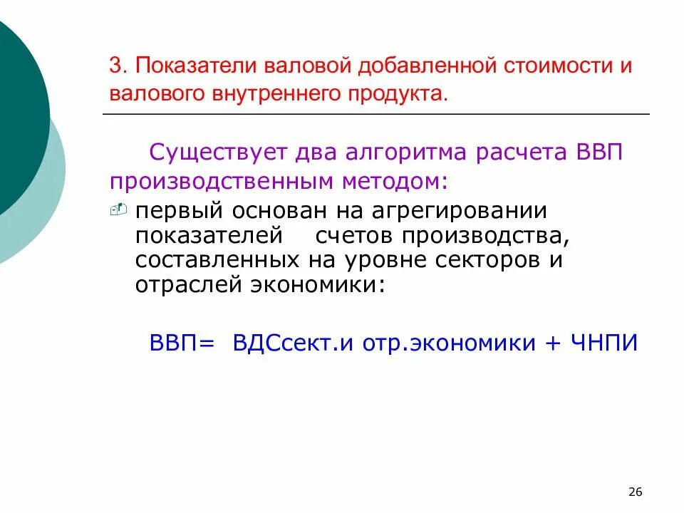 Показатели производства товаров и услуг. ВВП производственным методом. Производственный метод расчета ВВП. Показатели ВВП И ВНП. Валовая добавленная стоимость и ВВП.