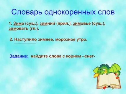 Корень слова словарь