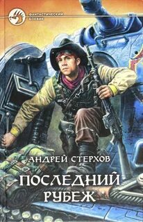 Читать книгу рубеж
