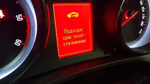Подходит срок технического обслуживания опель