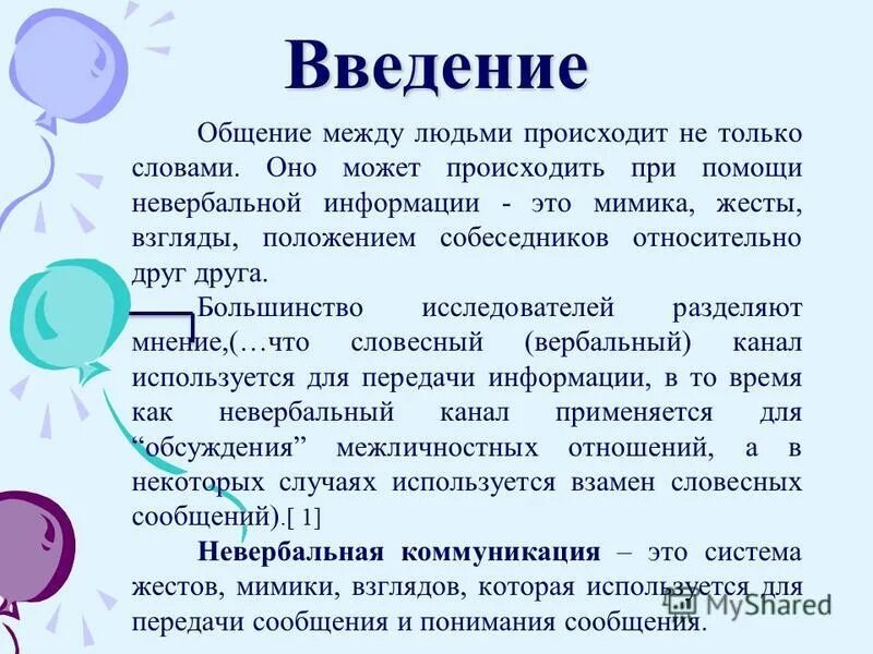 введение общения. кодекс делового общения. взаимосвязь общения и деятельности. человек занимает большое место в общении. проблемы виртуального общения.