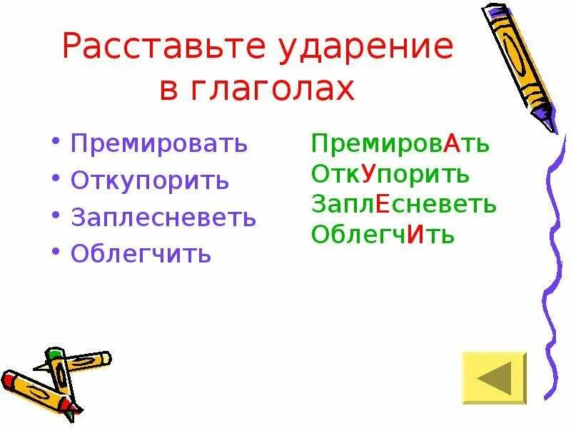 Откупорить ударение. Правильное ударение в слове премировать. Ударение в слове откупорить. Поставьте ударение премировать. Поставьте знак ударения прибыла областей включена премировать