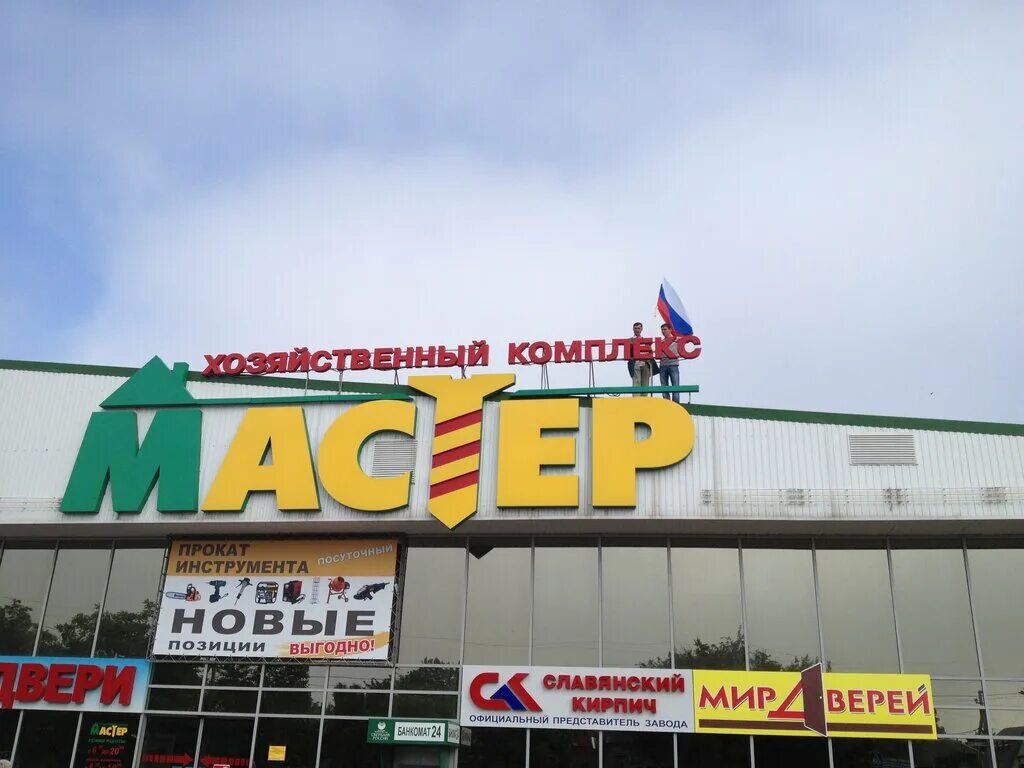 Магазин мастер тимашевск