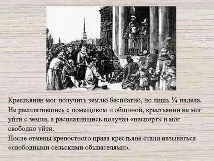 Свобода крестьянам