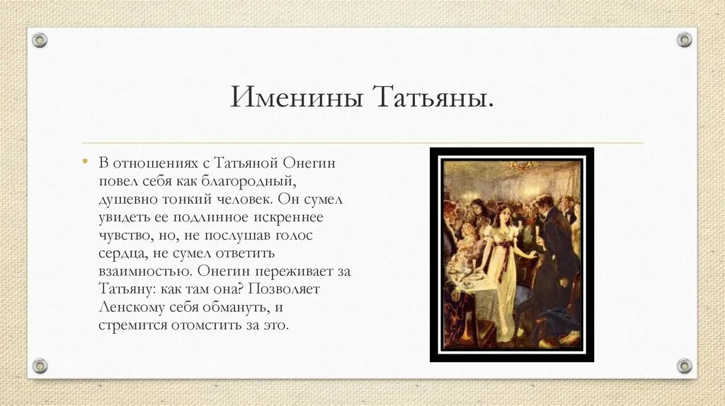 Сегодня был день ее именин егэ. Именины Татьяны лариной.