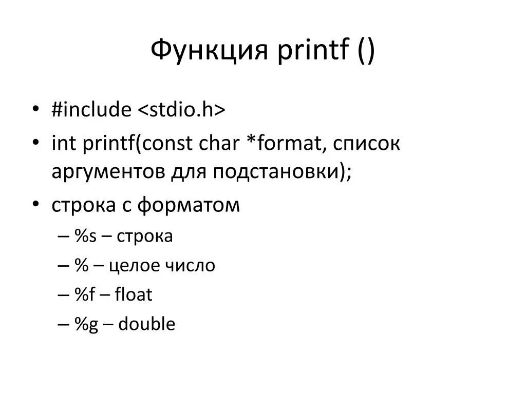 Вывод в си printf. Типы переменных в c++ printf. Функция printf с++. Форматы данных printf c++. Формат int