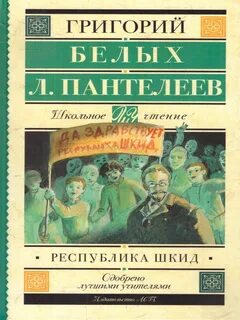 Республика шкид книга отзывы