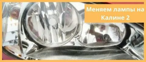 Калина 2 ближний и дальний свет