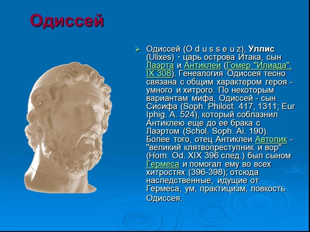 Одиссей древнегреческий герой. Краткая информация о Одиссее. Доклад о Одиссее. Сообщение про Одиссея. Каким предстает одиссей в этом повествовании