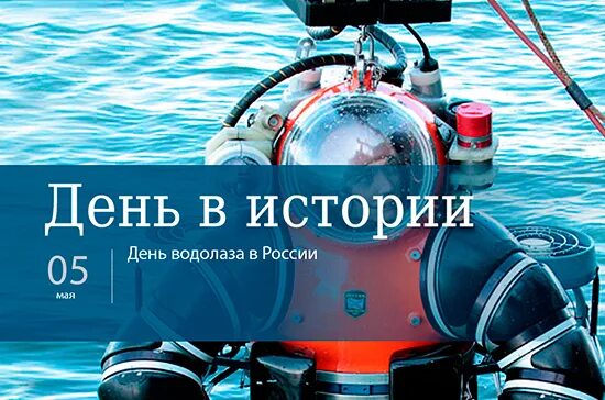 5 мая праздник водолаза. Какого числа день водолаза. С днем водолаза поздравление открытки. 5 мая день водолаза фото. 5 мая день водолаза поздравления.