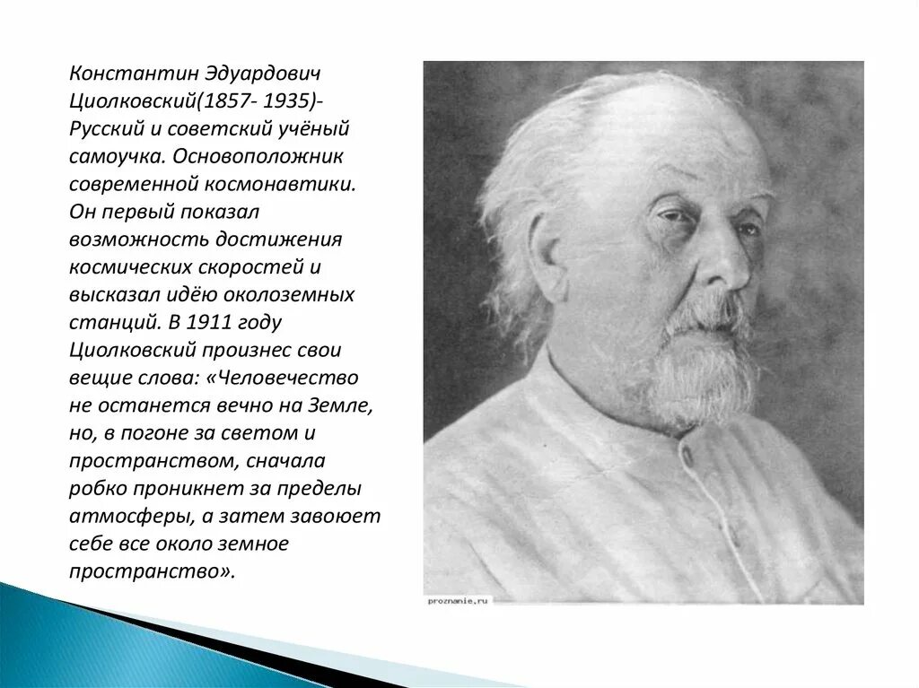 Биография циолковского кратко самое. Биография циолковского кратко самое. Биография циолковского кратко самое. Биография циолковского кратко самое. Циолковский краткая биография.