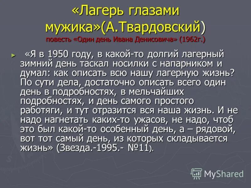 Повесть один день ивана денисовича кратко. Один день Ивана Денисовича жизнь в лагере. Лагерная жизнь в повести один день Ивана Денисовича. Один день Ивана Денисовича лагерь глазами мужика.