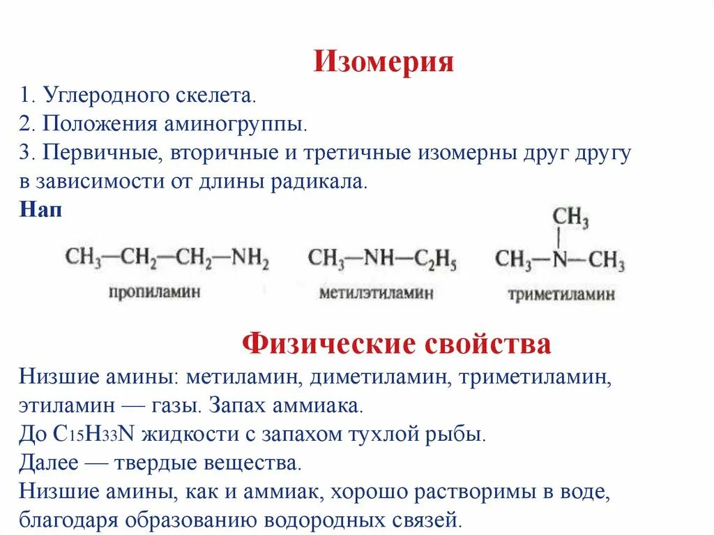 Метиламин основные свойства. Основные свойства первичных и вторичных Аминов. Изомерия углеродного скелета Амины номенклатура. Изомерия положения аминогруппы Аминов. Амины изомерия углеродного скелета.