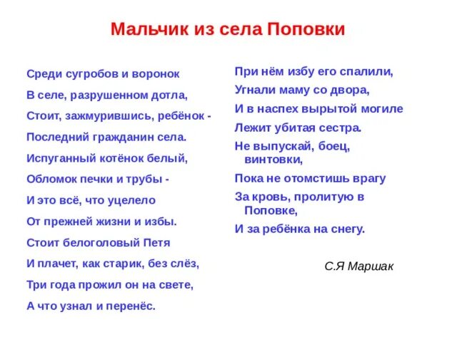 Мальчишки текст стихи. Село Поповка стих. Мальчик из Поповки стих текст. Стих мальчик из села Поповки Маршак. Поповка стих о войне.