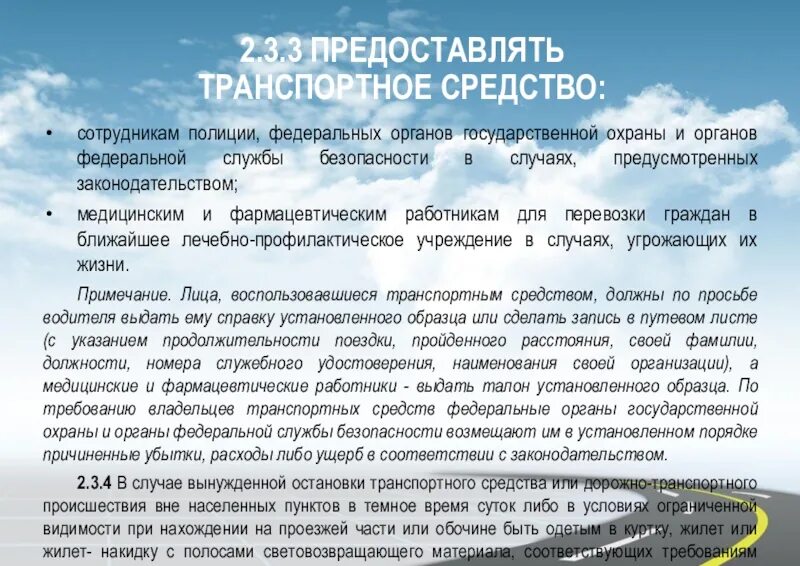 Предоставлять транспортное средство. Основные обязанности водителя. Требование предоставить транспортное средство. Предоставлять ТС медикам.