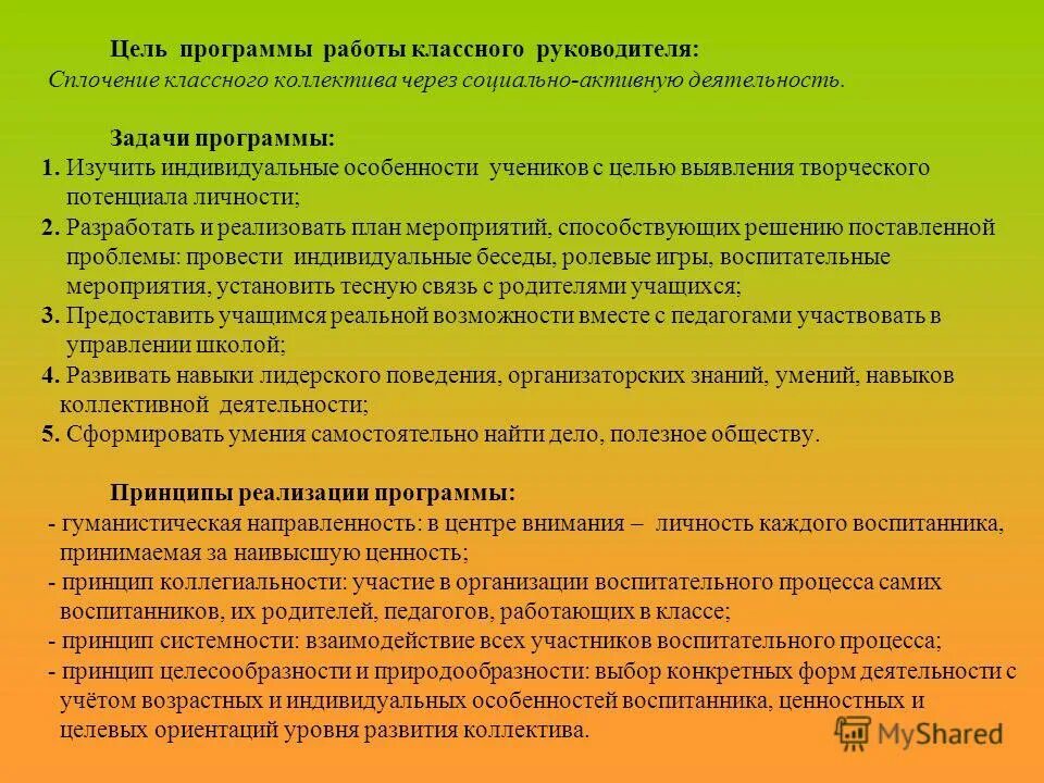 Цели и задачи работы классного руководителя. Задачи мероприятия на сплочение коллектива. Сплочение классного коллектива. Мероприятия по сплочению коллектива в классе. Сплочение коллектива задача руководителя.