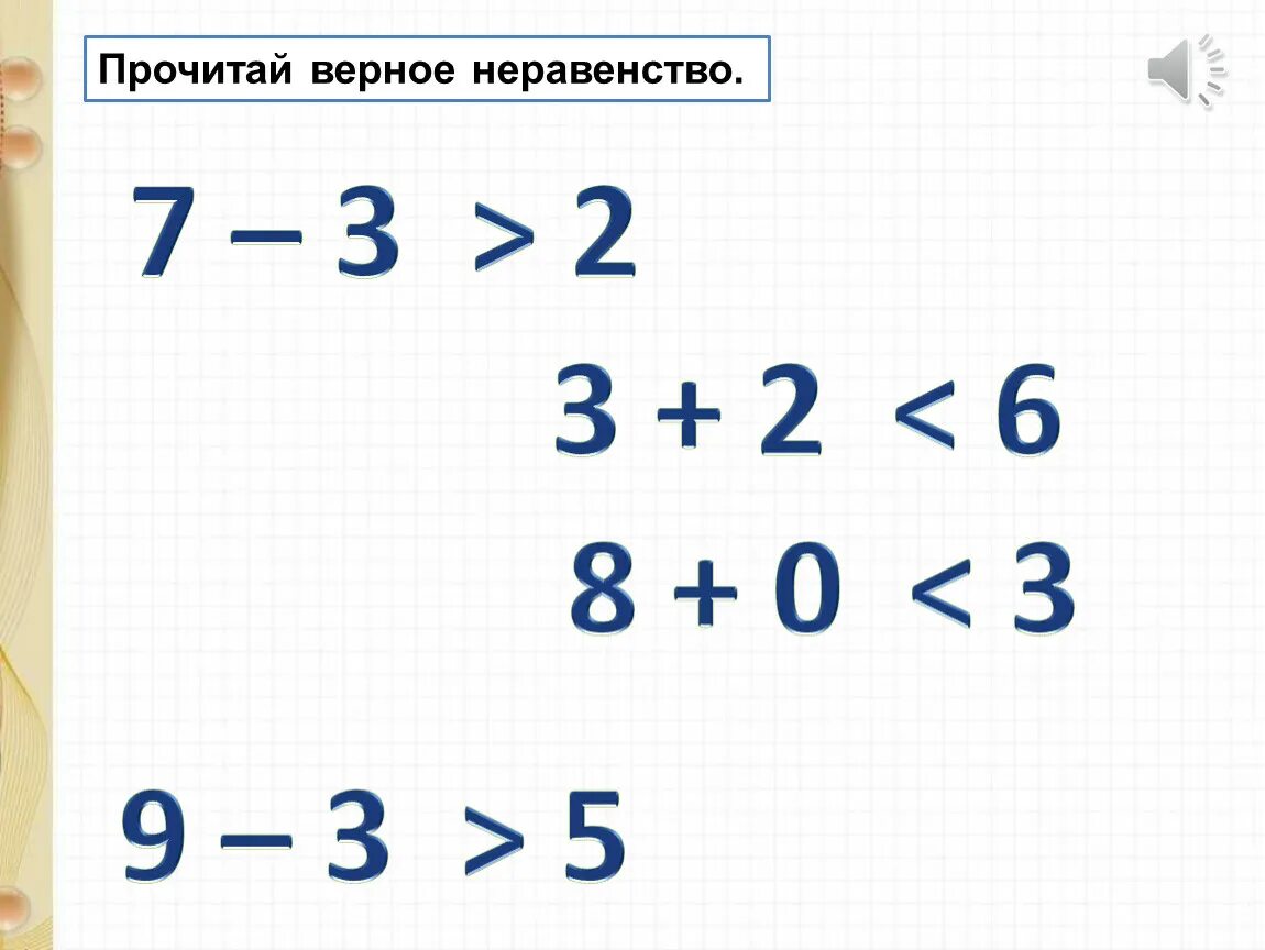 Верное неравенство 5 класс. Верные неравенства. Верные неравенства примеры. Как это верное неравенство.