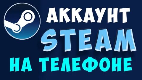 Как создать стим аккаунт на телефоне