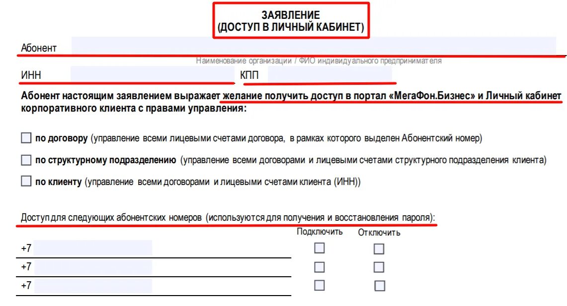 Заявка на документы в личном кабинете. МЕГАФОН личный кабинет корпоративным клиентам. Заявление на доступ в личный кабинет. Пример заявки на доступ. Личный кабинет для корпоративных клиентов.