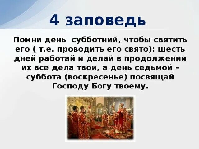 Что означает воскресная. Четвертая заповедь. Заповедь о субботе. Помни день Субботний заповедь. Четвертая заповедь Божья.