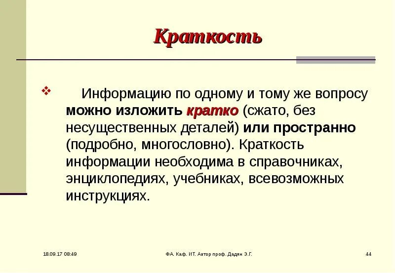 Краткость информации это. Краткость информации примеры. Краткость и четкость информации. Краткость материала это. Сжатость афоризма