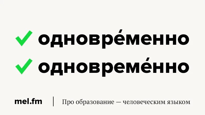 Ударение в слове одновременный. Правильное ударение в слове одновременно. Слово врозь. Одновременно ударение. Ударение в слове одновременно.