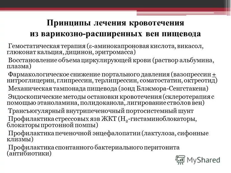 Аминокапроновая кислота назначаемая при кровотечениях. Принципы гемостатической терапии. Профилактика кровотечений из варикозных вен пищевода. Принципы лечения кровотечения. Принципы терапии кровопотерь.