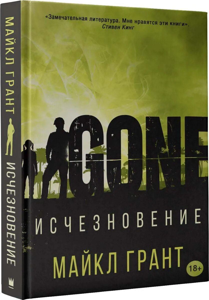 Книги про исчезновение. Грант майкл &quot;исчезновение&quot;. исчезновение книга. майкл грант книги. вымирание книга.
