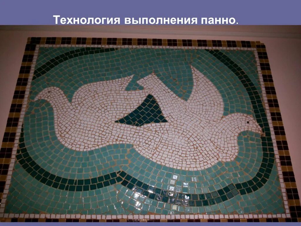 Техники выполнения мозаики. Мозаика технология. Панно технология. Технология изготовления мозаики. Технология изготовления панно.